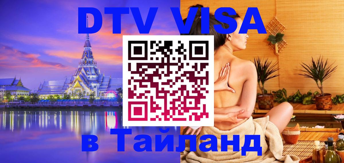 Сколько стоит виза DTV в Тайланд 
